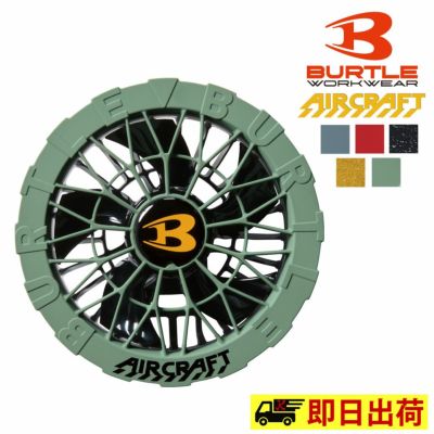 ⑧ バートル BURTLE AC09-2 ファンユニット カスタムペイント バートル] AC09-2 エアークラフト専用ファンユニット（カラー